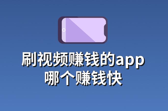 看视频赚零花