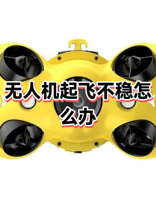 无人机不起飞怎么办