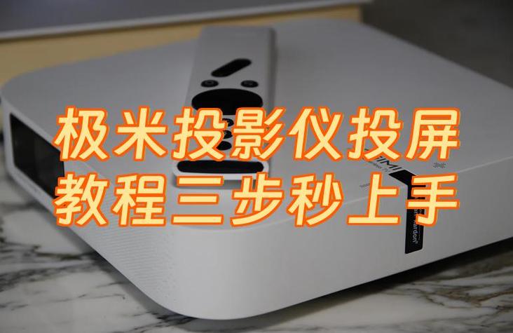 极米z6投屏没声音