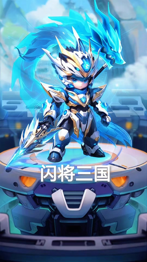闪将三国手游