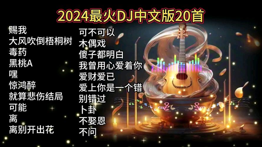二十首经典老歌dj