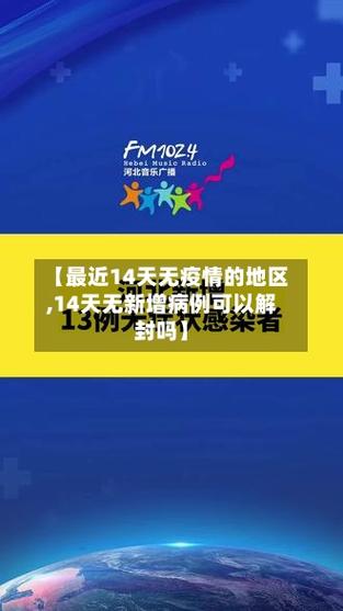 14天无新增可以解封