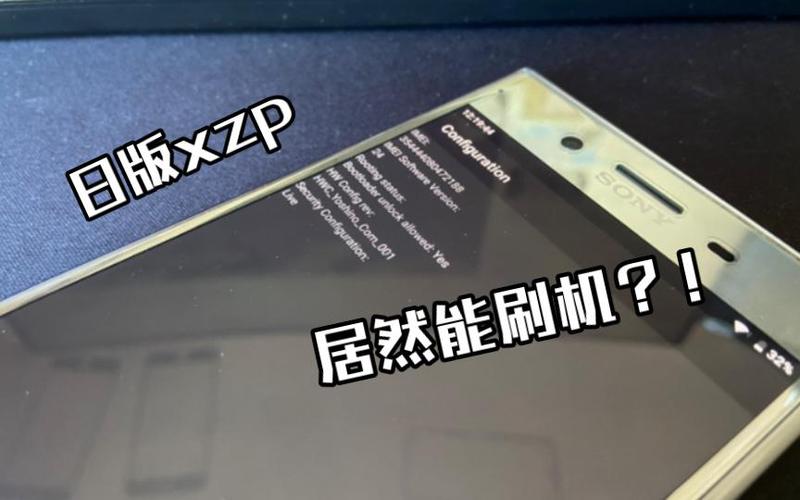 索尼日版为什么不能刷机