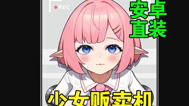 少女自动贩卖机游戏攻略