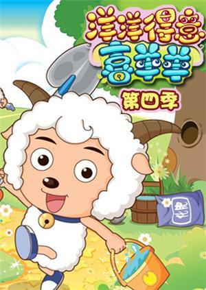 洋洋得意喜羊羊4集全部内容