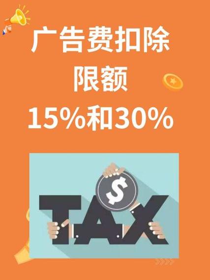 广告费扣除限额是啥