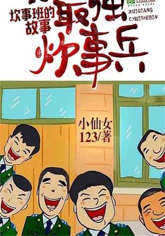 炊事兵也是兵 小说