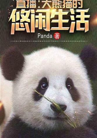 直播:大熊猫的悠闲生活