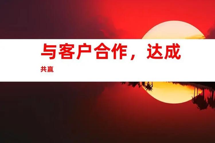 与客户达成合作