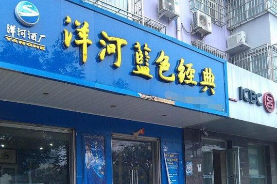 蓝色经典便利店