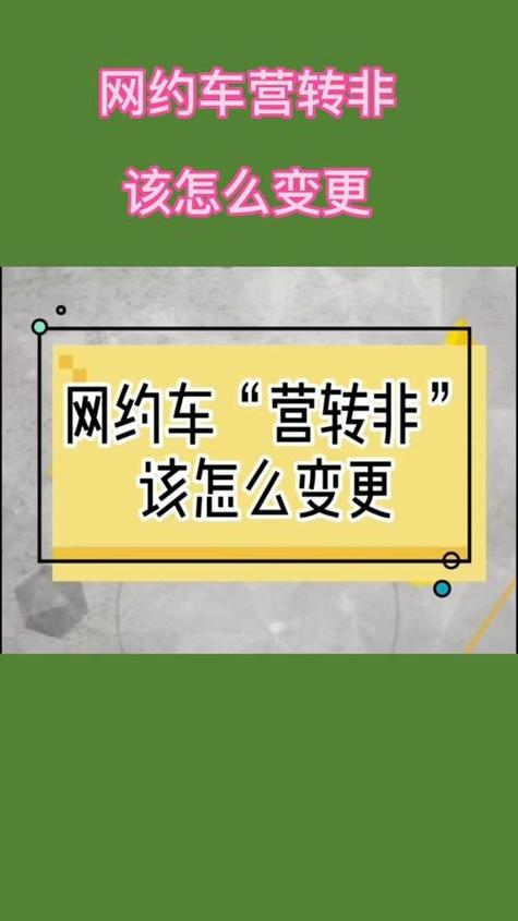 营运车8年后可以转非营运吗