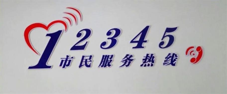 12345热线的服务范围