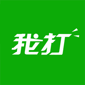 我打打单