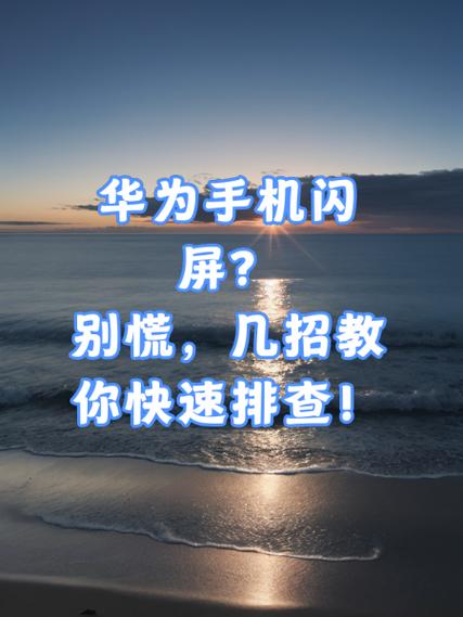 华为mate30闪屏解决方案