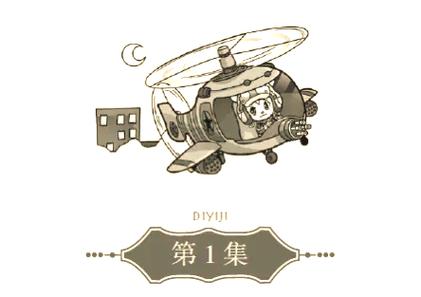 舒克和贝塔的睡前故事