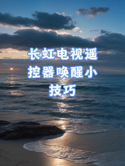 长虹电视遥控器怎样使用