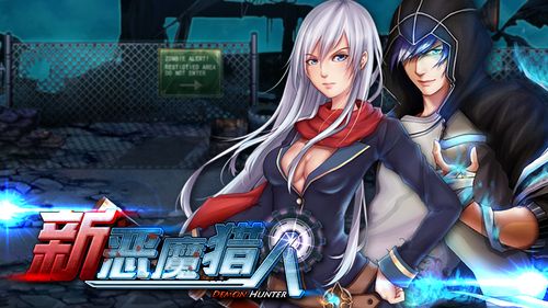 新恶魔猎人最新版