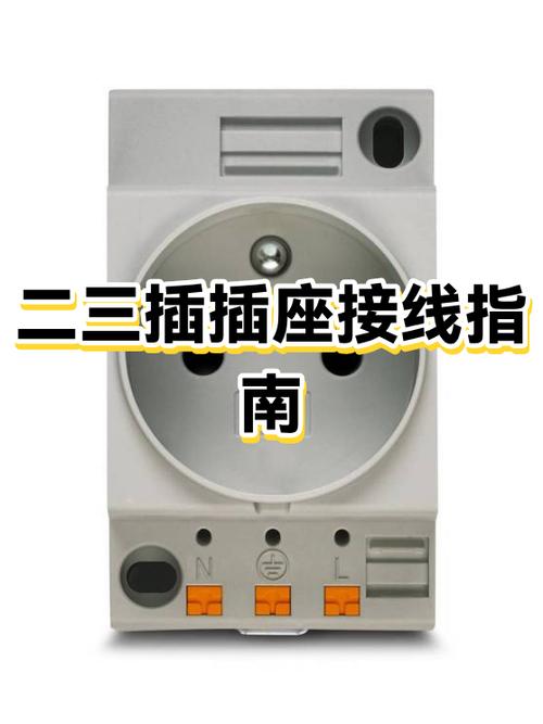 二三插座怎么接线
