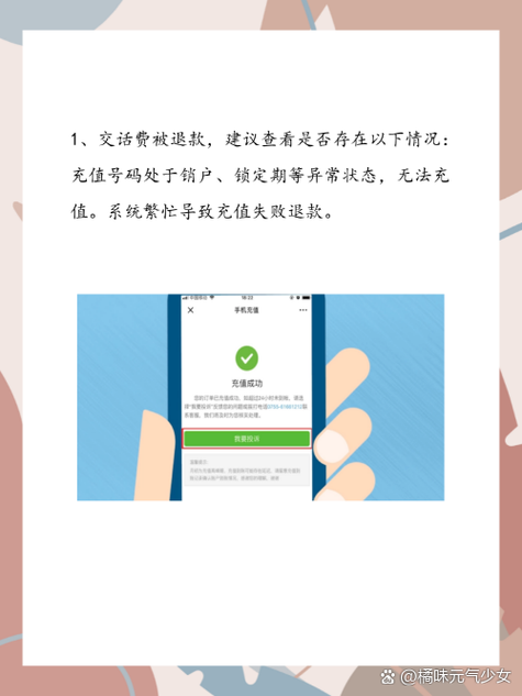 手机充话费退款了怎么回事