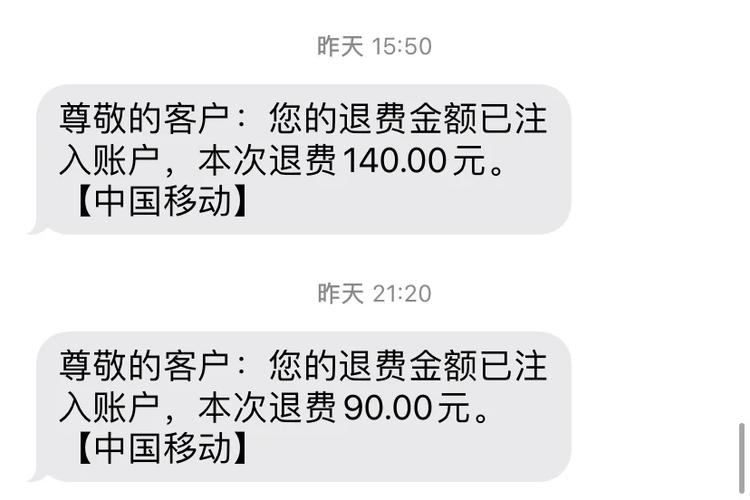 手机充话费退款了怎么回事截图3