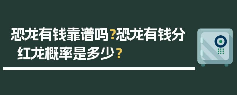 恐龙有钱靠谱吗