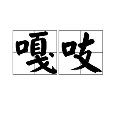 嘎吱嘎吱的响声