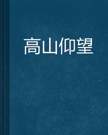 高山安可仰全诗