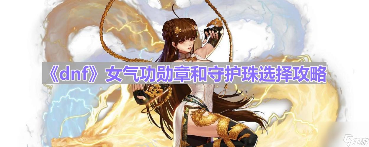 气功勋章和守护珠选择