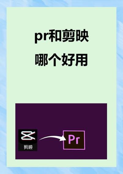 pr软件和剪映区别