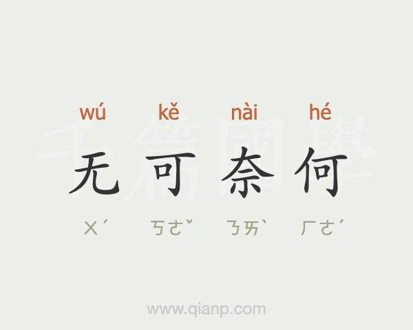 无的成语开头