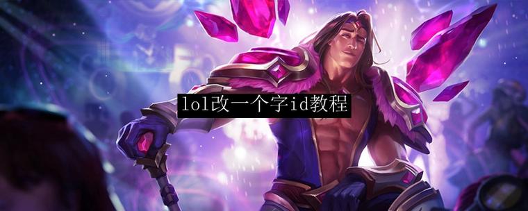 lol一字ID怎么改