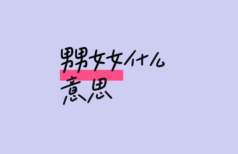 男男女女是什么意思