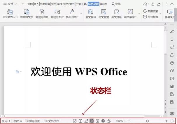 wps自定义状态栏在哪里