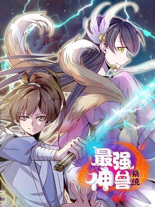 最强神兽系统漫画免费土豪