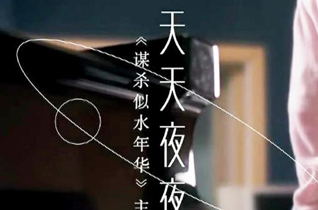 天天夜夜夜夜天天是谁唱的天天
