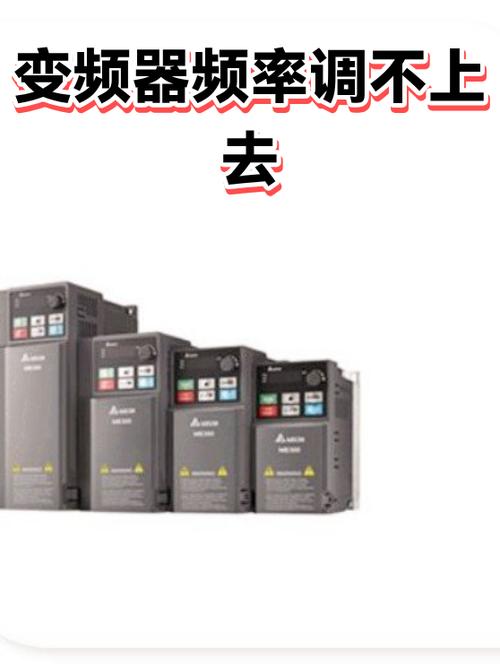 变频器频率调不上去