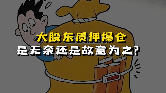 股票质押爆仓