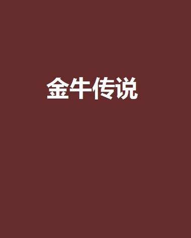 金牛的传说与故事