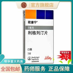 欧唐宁列格利汀片药店有卖吗