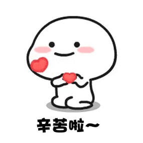 辛苦了表情包 辛苦了表情包