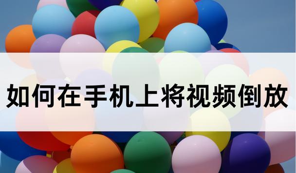 手机有倒放功能吗