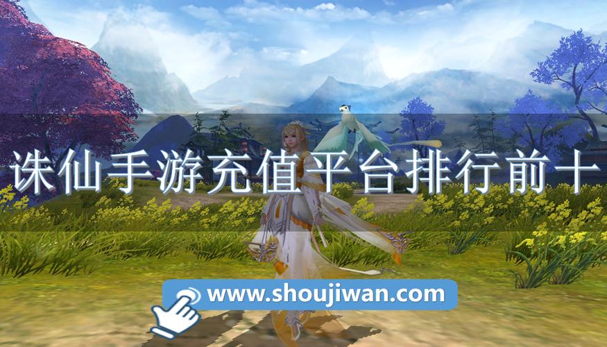 诛仙手游首充折扣平台