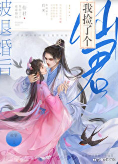 被退婚我捡了个仙君小说txt