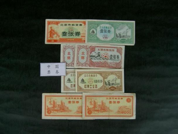 七十年代工业票
