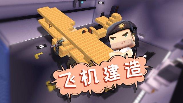 迷你世界飞机教程视频