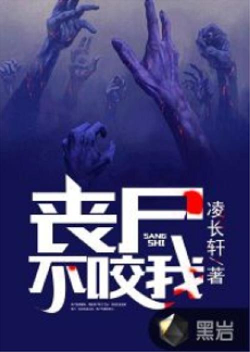 丧尸不咬我完整