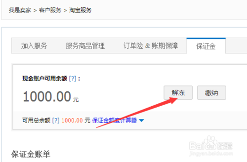 菜鸟驿站怎么解冻保证金