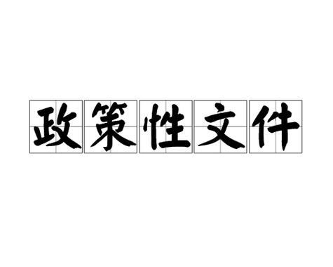 什么叫政策性文件