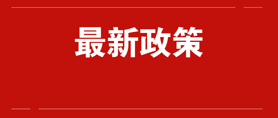什么叫政策性文件截图2