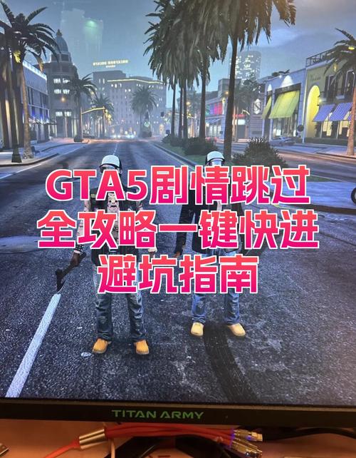 gta5如何跳过剧情线上剧情